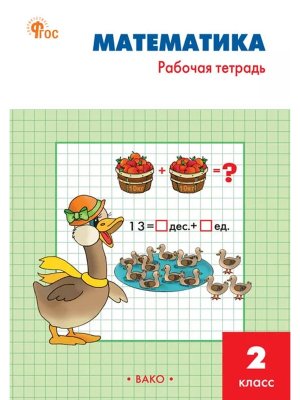 *Матем  2 Р/Т Моро  ФГОС ФП 2022