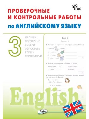 *Англ яз  3 Пров и контр работы Р/Т ФГОС ФП 2022