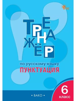 *Рус яз  6 Тренажер Пунктуация ФГОС ФП 2022