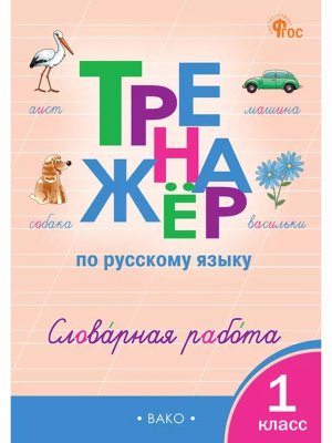 *Тренажер по рус яз  1 Словарная работа ФГОС ФП 2022