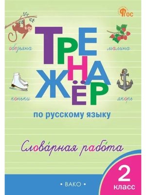 *Тренажер по рус яз  2 Словарная работа ФГОС ФП 2022