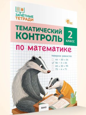 *Матем  2 Тематич контр ФГОС