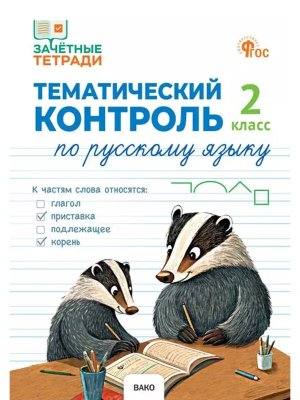 *Рус яз  2 Тематич контр ФГОС
