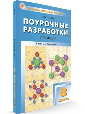 *ПШУ Химия  8 Габриелян ФГОС ФП 2022