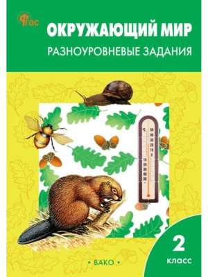 *ДМ Окруж мир  2 Разноур задания Р/Т ФГОС ФП 2022