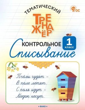 *Тематический тренажер Контрольное списывание 1 кл