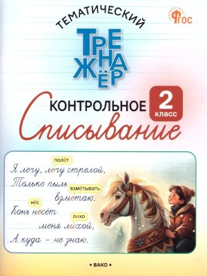 *Тематический тренажер Контрольное списывание 2 кл