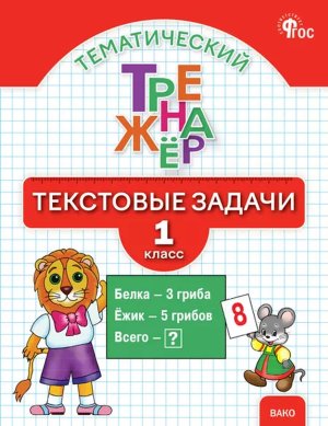 *Тематический тренажер текстовые задачи 1 кл