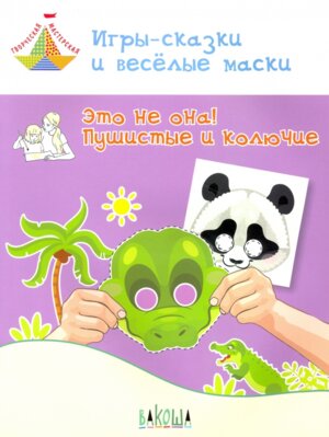 Игры сказки и веселые маски Это не она Пушистые и колючие 5-7 