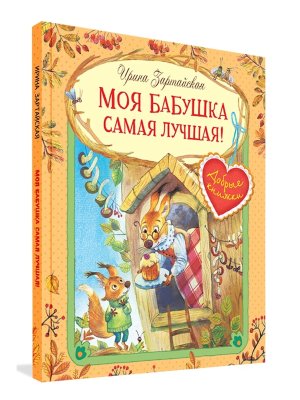 ДК Моя бабушка самая лучшая Сказочные истории