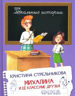 Михалина и ее классные друзья ШИ