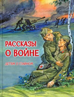 Рассказы о войне ДоГ 