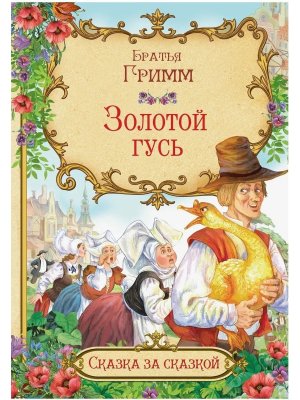 ДС Вакоша Золотой гусь СзС 