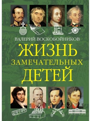 Жизнь замечательных детей Кн 2