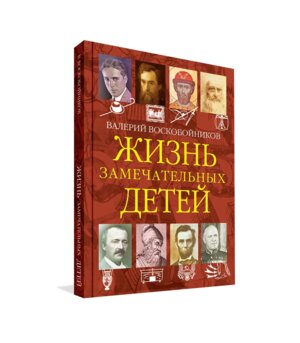 Жизнь замечательных детей Кн 4