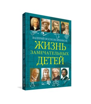 Жизнь замечательных детей Кн 5