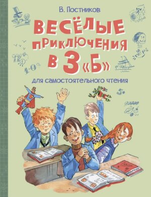 Веселые приключения в 3 Б Рассказы ВП 