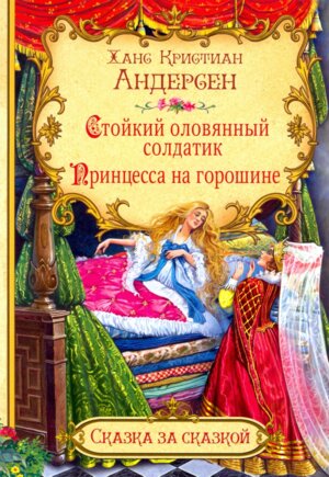 ДС Вакоша Стойкий оловянный солдатик Принцесса на горошине СзС