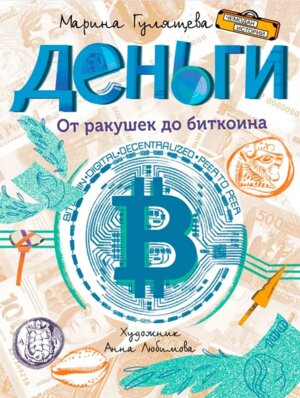 Деньги От ракушек до биткоина