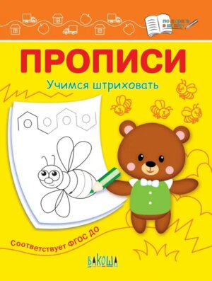 Прописи Учимся штриховать ПДШ