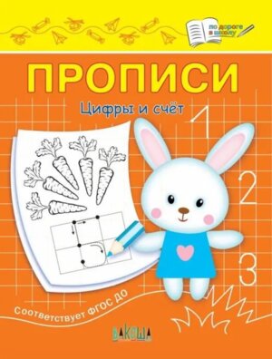 Прописи Цифры и счет ПДШ  