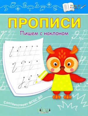 Прописи Пишем с наклоном ПДШ  