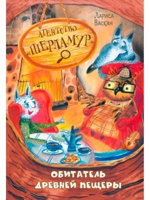 Агентство Шерламур Обитатель древней пещеры ОзК 