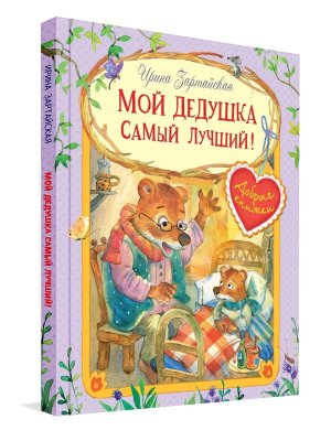 ДК Мой дедушка самый лучший Сказочные истории