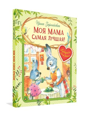 ДК Моя мама самая лучшая Сказочные истории