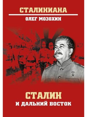 Сталин и Дальний Восток СТ 12+