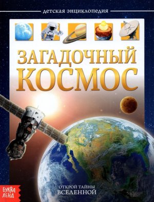 Дет энц Загадочный космос А5 Буква Ленд 4170824