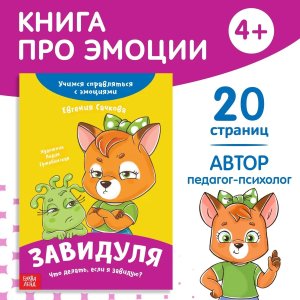 Книга про эмоции Завидуля 20 стр9912831