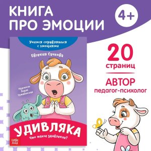 Книга про эмоции Удивляка 20 стр 9912833 