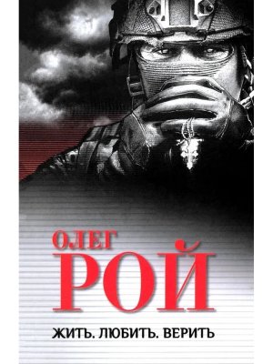 Жить Любить Верить 12+