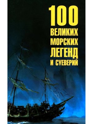 100 великих морских легенд и суеверий 16+