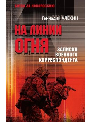 На линии огня Записки военного корреспондента БЗН 16+