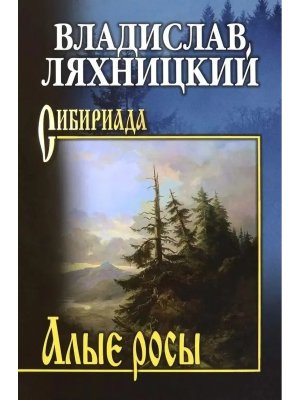 Алые росы СИБ 16+
