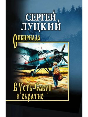 В Усть Сабун и обратно СИБ 16+