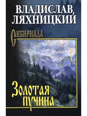 Золотая пучина СИБ 16+