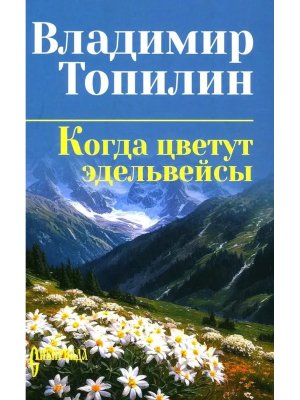 Когда цветут эдельвейсы СИБ С/С 16+