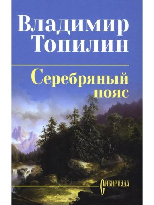 Серебряный пояс СИБ с/с 16+