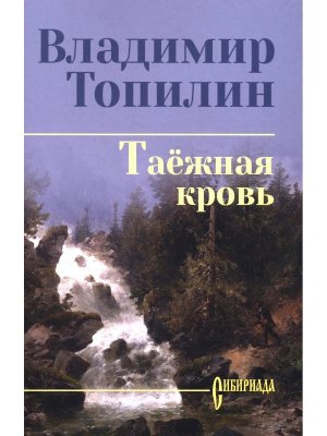 Таежная кровь СИБ с/с 12+