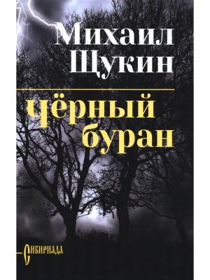 Черный буран СИБ с/с 16+