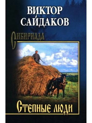 Степные люди СИБ с/с 16+ 