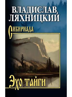Эхо тайги СИБ 16+