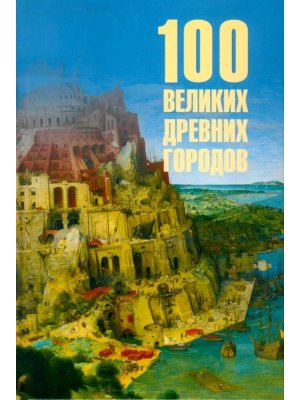 100 великих древних городов 16+