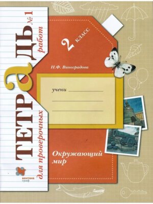 *Окруж мир  2 Тетр для пров раб Ч1 Школа 21в ФГОС