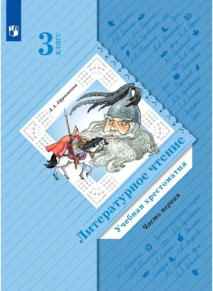 *Литер чтение  3 Уч Ч1 Хрест Школа 21в ФГОС