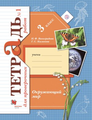 *Окруж мир  3 Тетр для провер раб Ч1 ФГОС