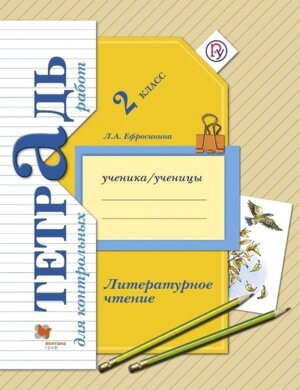 *Литер чтение  2 Тетр для контр раб ФГОС